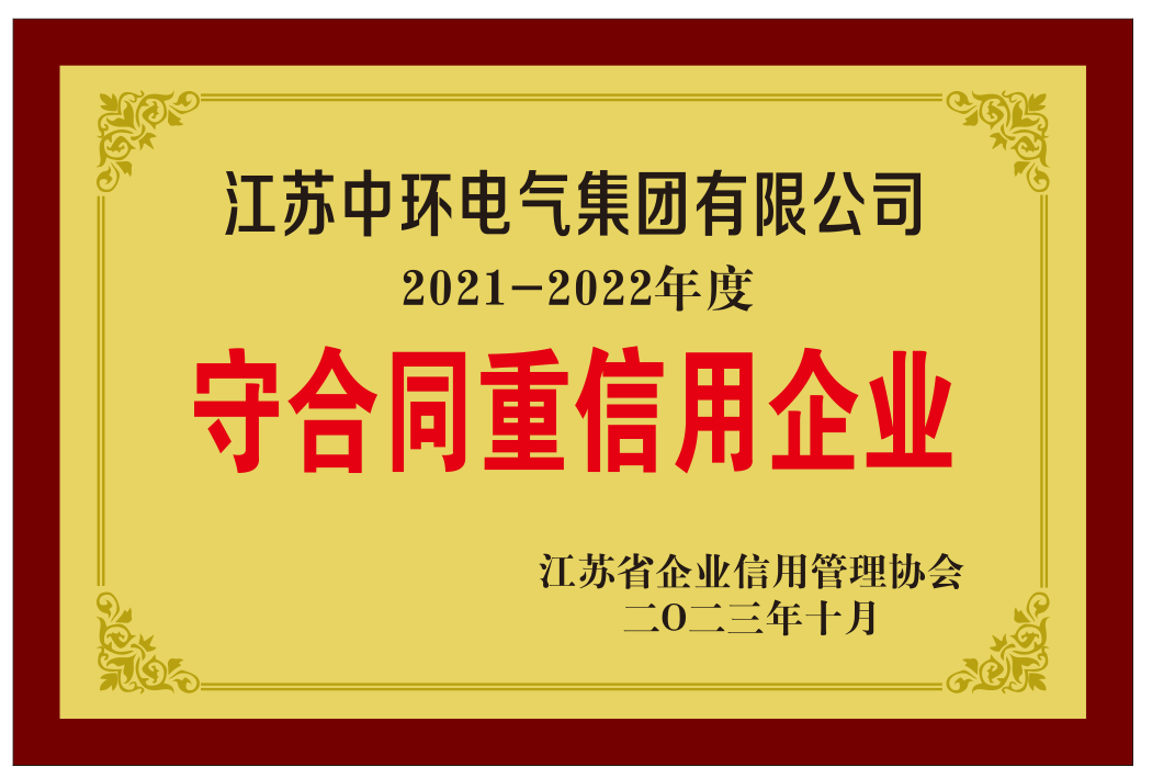 江苏省守合同重信用企业