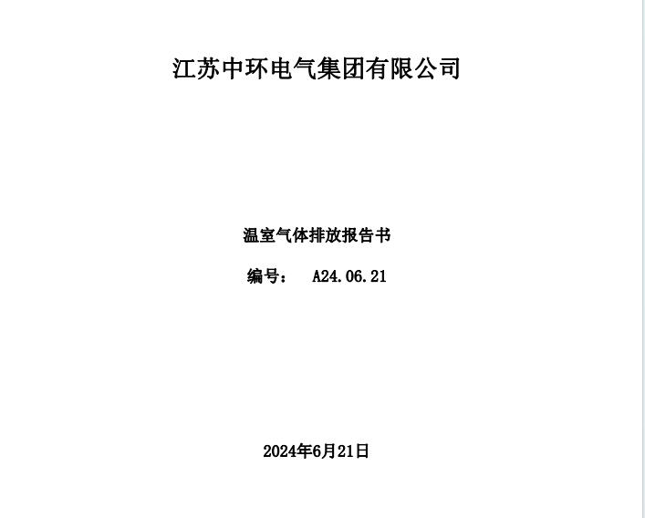 中环温室气体报告