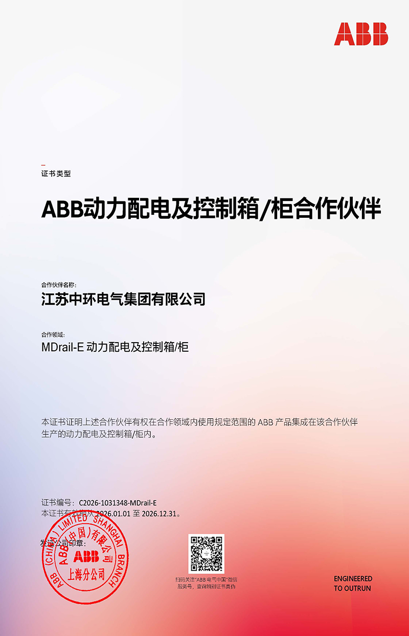 江苏中环电气集团有限公司(MDrail-E)