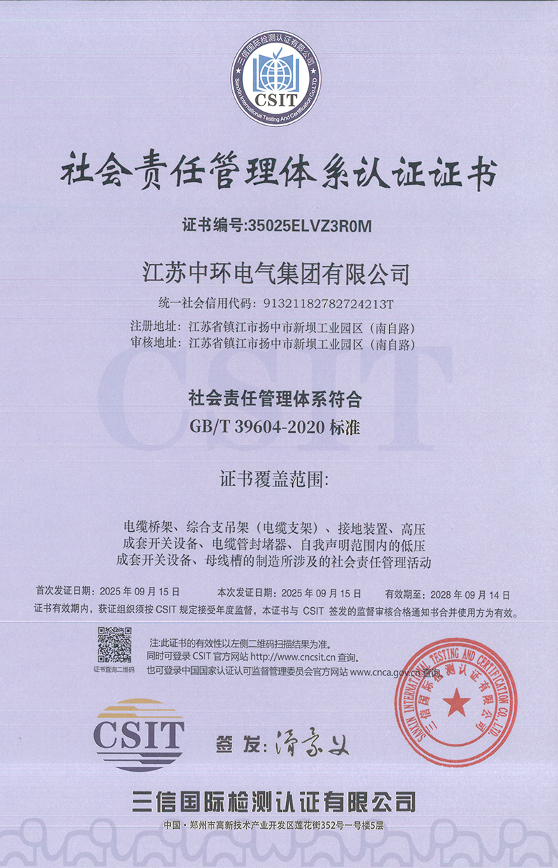 社会责任管理体系认证证书