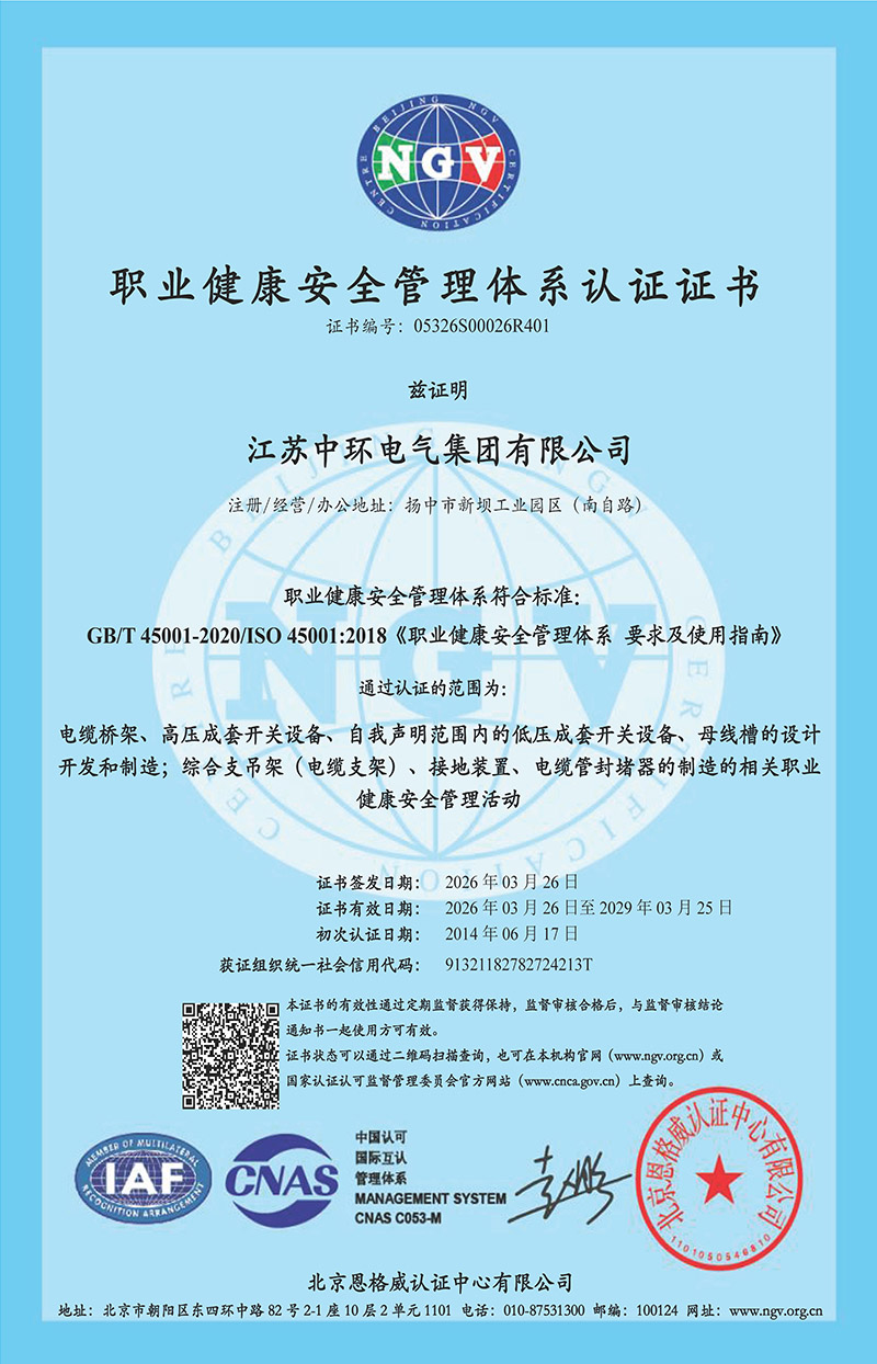 职业健康安全管理体系证书